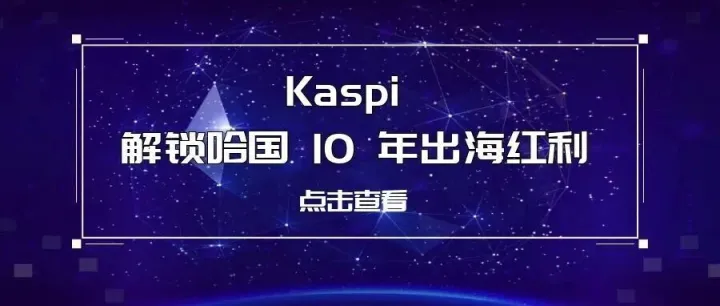 Kaspi 才是关键！哈萨克斯坦未来 10 年出海红利的核心密码