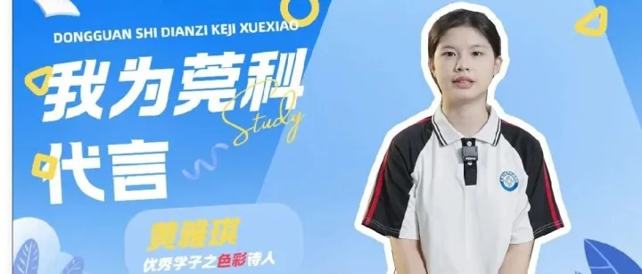 我为莞科代言（11）丨黄雅琪：优秀学子之色彩诗人