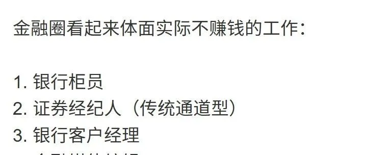 金融圈鄙视链：年入百万的FA凭什么看不起银行柜员？