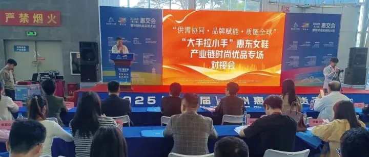 惠聚优品，惠见精彩！惠东女鞋闪耀2025第三届惠交会