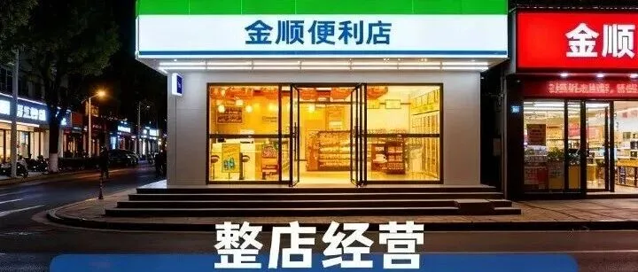 金顺便利店加盟条件与商业模式详解