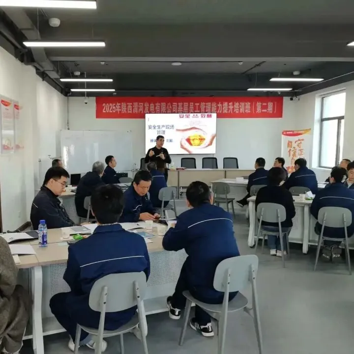 渭河发电举办基层员工管理能力提升第二期培训班