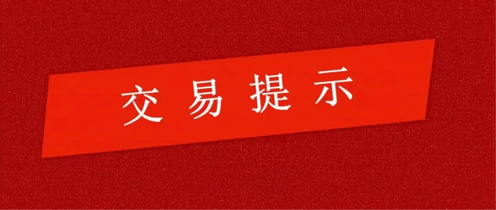 关于临近交割月（2025年12月）合约的通知