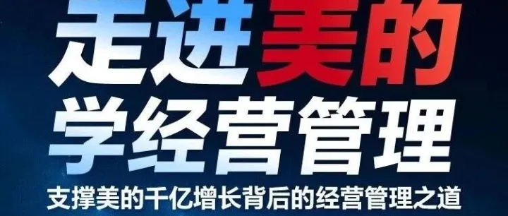 【标杆考察】（11月28-29日）广东•顺德《走进美的学经营管理》开始报名
