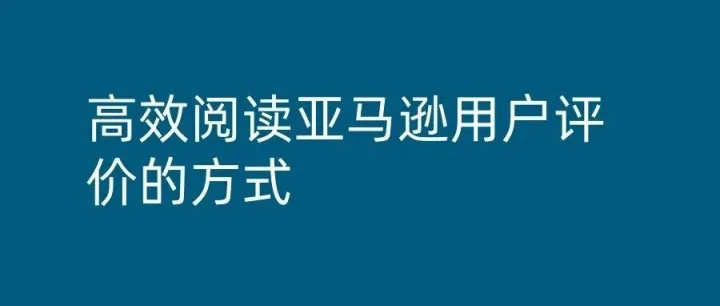 高效阅读亚马逊用户评价的方式