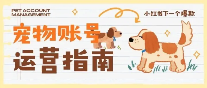 掘金千亿宠物市场？你的小红书账号可能就是下一个爆款！