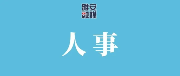 <em>雅安</em>市发布一批人事任免