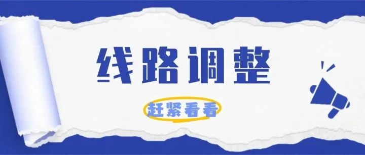 涉及西乡片区、“<em>企鹅</em>岛”，这些公交线路<em>有</em>调整→