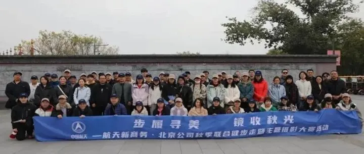 “步履寻美，镜收秋光”——航天新商务·长城北京公司举办秋季联合健步走活动