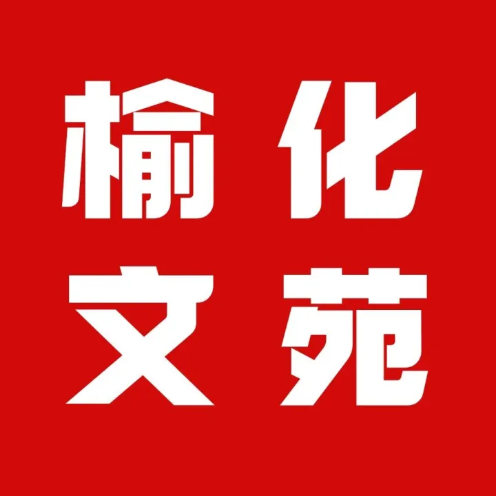 文苑丨扎根生长，与企同行