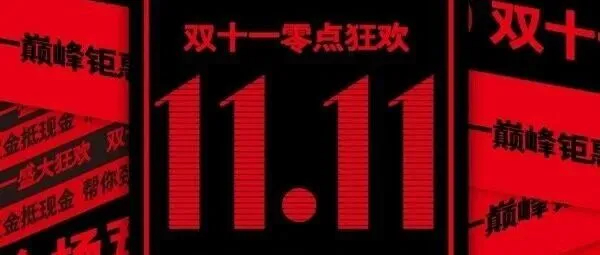 2025年双11：新消费时代的“确定性”与“新可能”