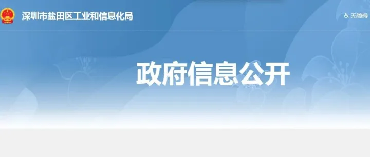 <em>盐田区</em>工<em>信</em>局-2023年产业发展资金拟资助名单公示啦！