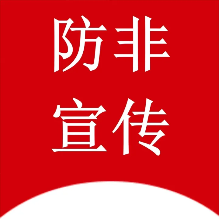 【防非】莫信<em>天上掉</em><em>馅饼</em> 牢固守好钱袋子