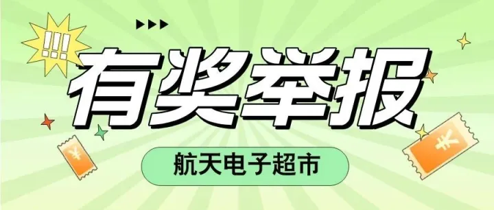 航天电子超市 “有奖举报” 功能持续生效，维护权益还能拿积分