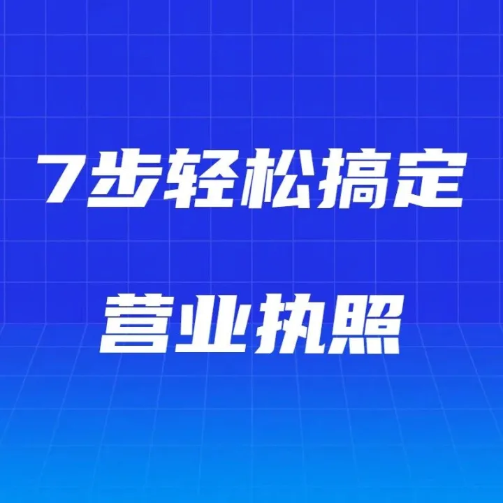 厦门注册公司全攻略：7步轻松搞定营业执照
