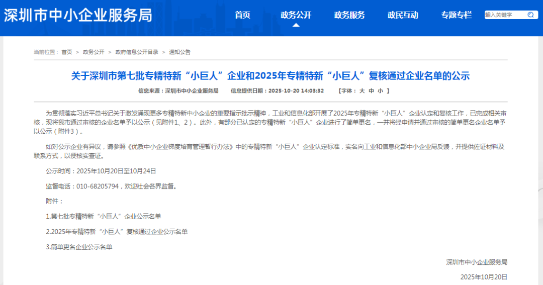 深圳市第七批专精特新“小巨人”企业和2025年专精特新“小巨人”复核通过企业名单公示啦!- 大数跨境