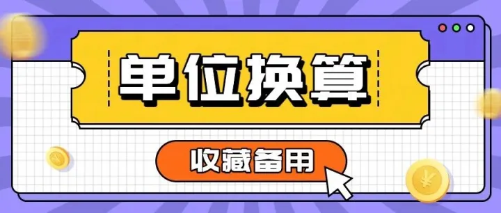 2个超全无广的单位换算工具，跨境卖家收藏备用！