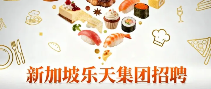 【新加坡乐天集团】乐天餐饮服务员，月综合2000-2500新币或以上