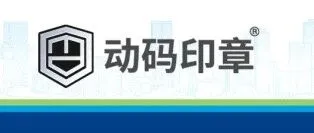AI赋能印章管理，动码印章重塑智慧物流新图景