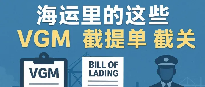 海运里常说的截VGM、截提单、截关是什么意思？一篇讲清楚