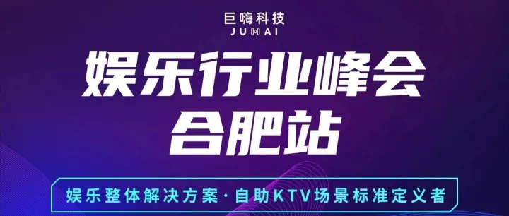 【巨嗨合肥峰会回顾】“沉浸式体验”与“智能内核”正成为门店增长双引擎