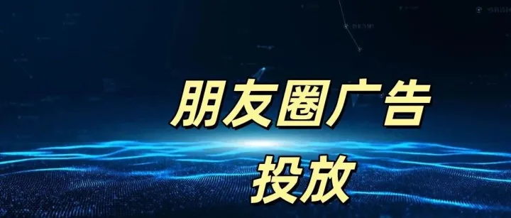 微信朋友圈广告怎么投？投放细节…你想知道的都在这！