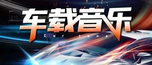 【资源分享】车载音乐U盘<em>歌曲</em>（8g<em>版</em>）