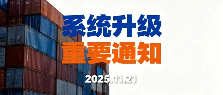 【重要通知】西部港区系统升级，作业效率将受影响，请提前规划！