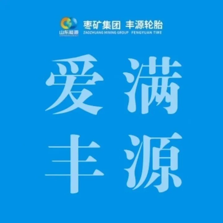 趣味赛安全，同心筑防线！