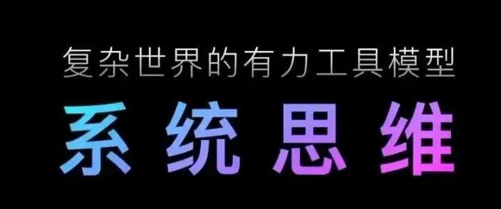 系统的分类、定义、特性和企业实践指导
