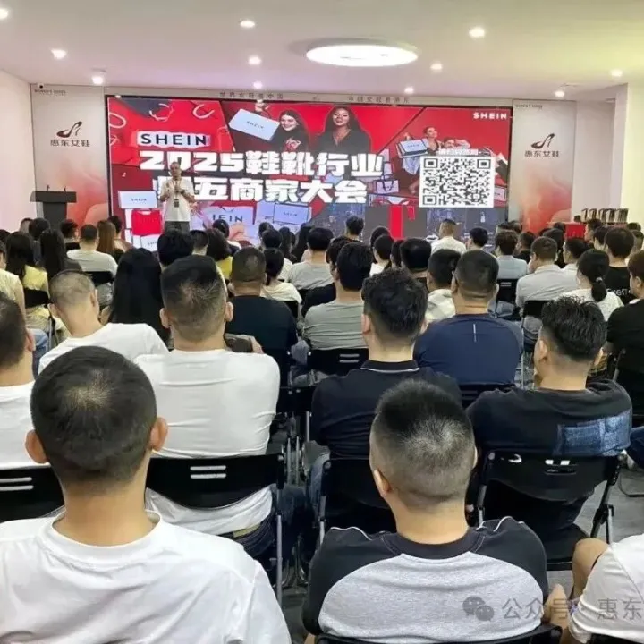 SHEIN“2025鞋靴行业黑五商家大会”在惠东女鞋全域销售中心召开