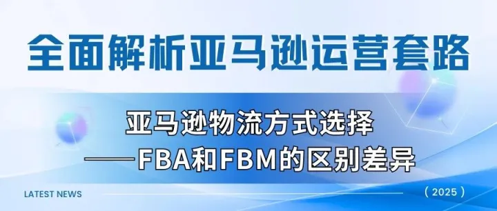 亚马逊物流方式选择——FBA和FBM的区别差异