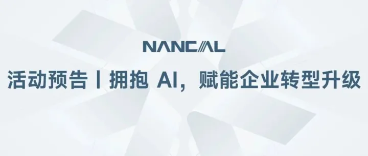 活动预告 | 拥抱 AI，赋能企业转型升级