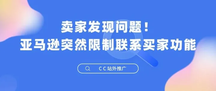 卖家发现问题！亚马逊突然限制联系买家功能