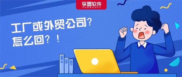 来自外贸客户的灵魂拷问：你们是工厂还是外贸公司？怎么回？