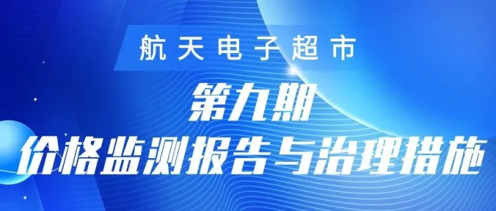 航天电子超市第九期价格监测报告与治理措施