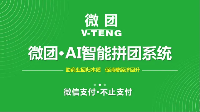 社交裂变 + AI 分佣：微团分红模式如何构建百亿级商业生态共同体
