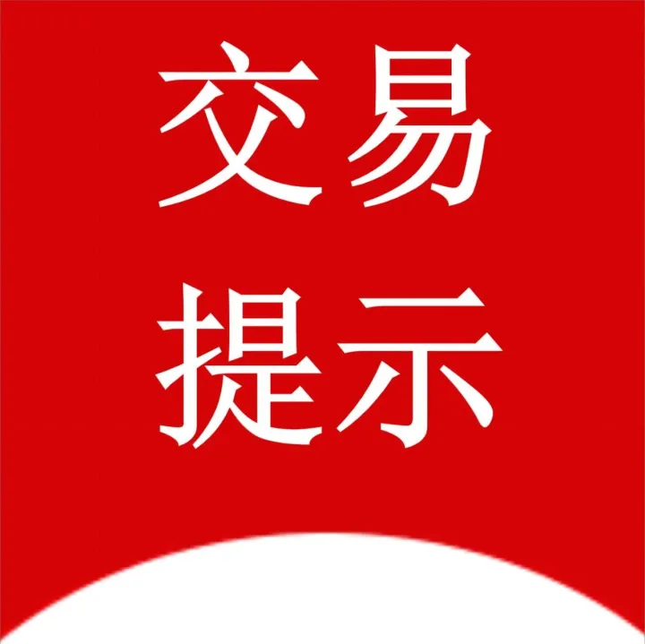 【交易提示】关于调整碳酸锂期货相关合约交易手续费标准的通知