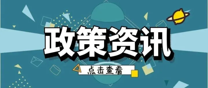 《南山区支持创新创业“六个一”行动方案》更新啦！