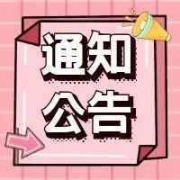 【公示】关于2025年度第二批科技金融保费拟补贴项目公示的通知