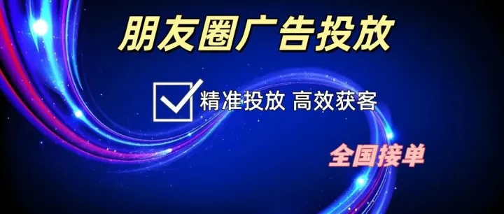 微信朋友圈广告推广投放方式包过审 全国不限行业开户