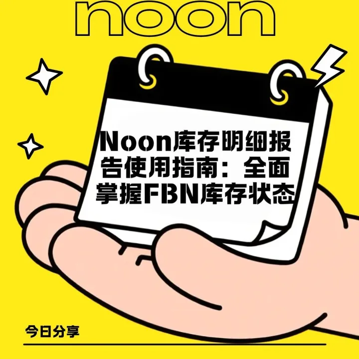 【noon运营】Noon库存明细报告使用指南：全面掌握FBN库存状态