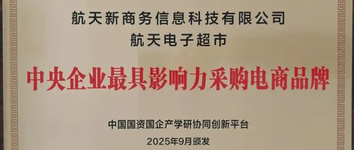 航天新商务荣获“2025年度中央企业最具影响力采购电商品牌”