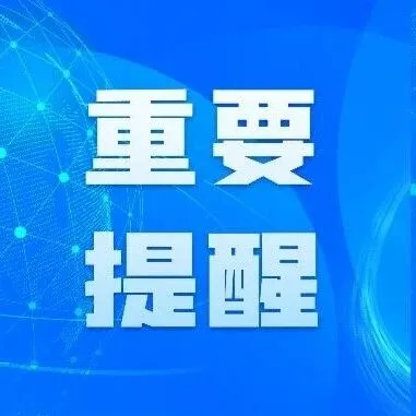 个税专项附加扣除，避“坑”通知来了