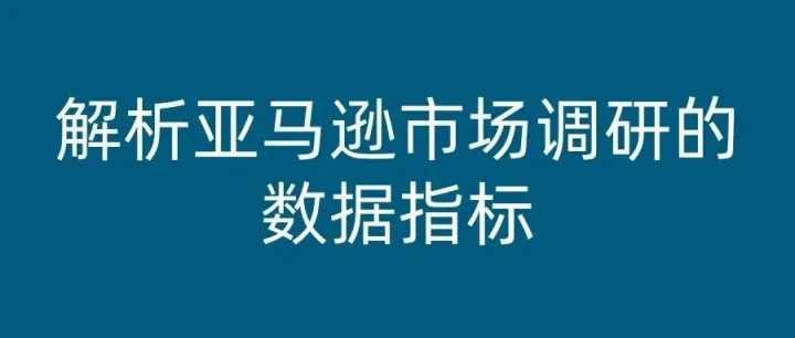 解析亚马逊市场调研的<em>数据</em><em>指标</em>