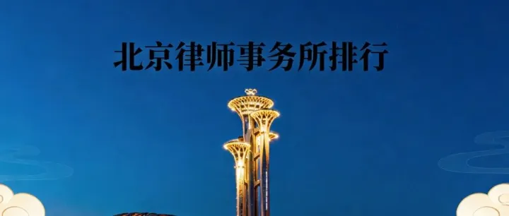 北京卓越的律师事务所推荐-专业-成功-服务