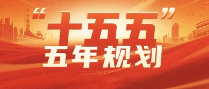 聚焦“十五五”！蒙智公司规划服务多点突破，绘就高质量发展新蓝图