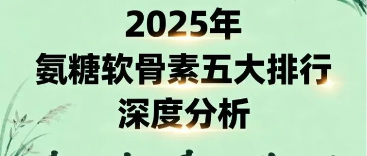 氨糖健身推荐 氨糖品牌排名榜单揭晓:五大热门产品深度测评