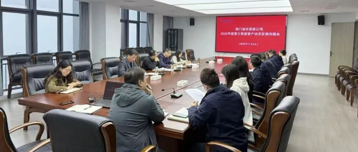 城市更新公司召开2025年度第三季度客户诉求反馈沟通会