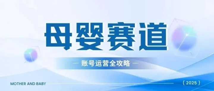 宝妈必看！从0到1打造赚钱母婴抖音号：定位、内容、变现全攻略